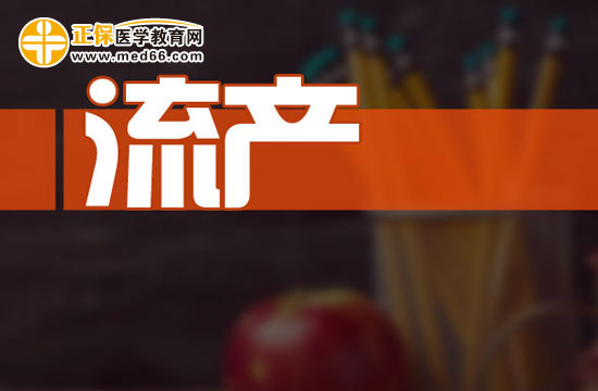 自然流產(chǎn)的原因有哪些？