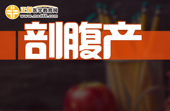 產(chǎn)婦剖腹產(chǎn)后如何坐月子？
