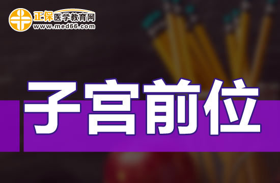 子宮前位是什么意思？應(yīng)該怎么辦？