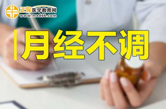月經(jīng)不調(diào)的內(nèi)因和外因分別有哪些？