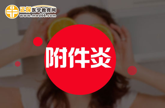 哪些不良習(xí)慣會引發(fā)附件炎？