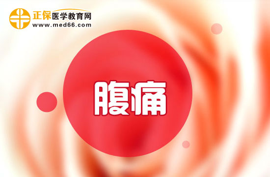 腹痛的治療方法有哪些？