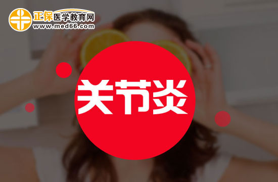 冬天膝蓋一直受凍會(huì)得關(guān)節(jié)炎嗎？
