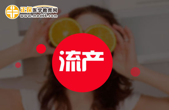流產(chǎn)的種類有哪些？