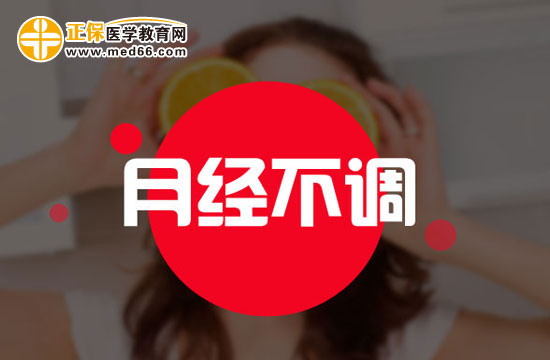 月經(jīng)不調(diào)吃什么藥好？