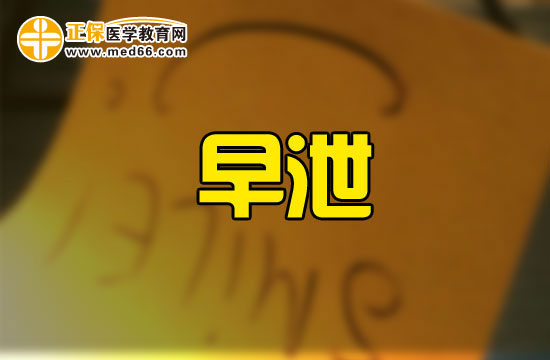 早泄與便秘為何會(huì)結(jié)緣？