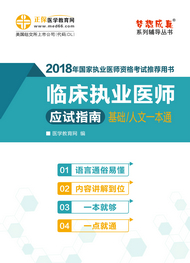 2018年臨床執(zhí)業(yè)醫(yī)師應(yīng)試指南電子書（基礎(chǔ)/人文一本通）
