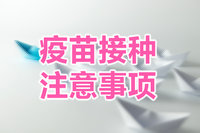 疫苗接種的注意事項(xiàng)？