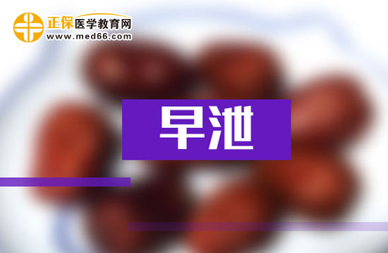 引起早泄的三種主要心理因素都是什么？
