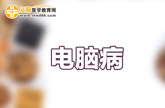 患上電腦病會伴有哪些癥狀表現(xiàn)？