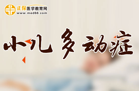 兒童多動(dòng)癥的5大誘因