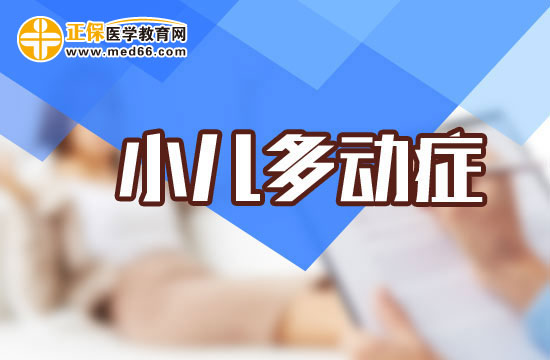 面對(duì)患有多動(dòng)癥的兒童應(yīng)該如何護(hù)理？
