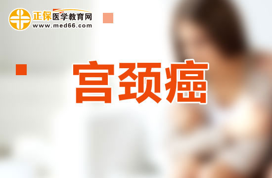 宮頸癌患者應該怎樣通過飲食來保養(yǎng)身體？