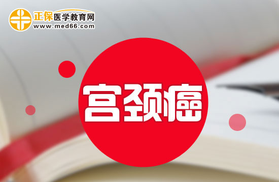 如果患上宮頸癌則可能會出現(xiàn)哪些癥狀表現(xiàn)？