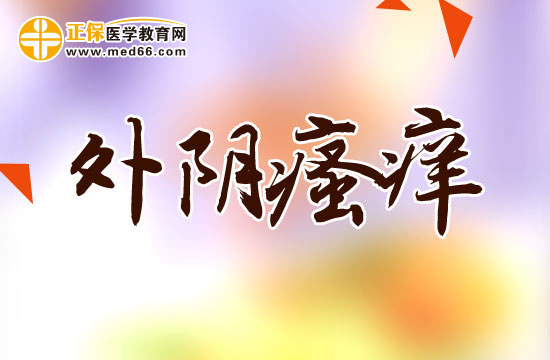 外陰瘙癢一般和什么有關(guān)？