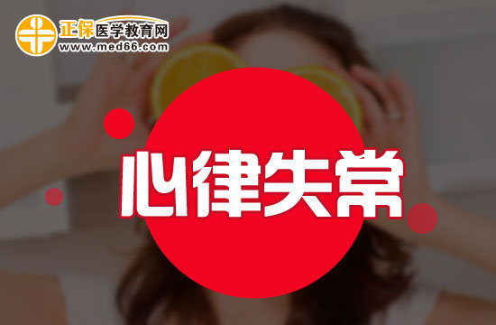 心律失常的治療方法有哪些？