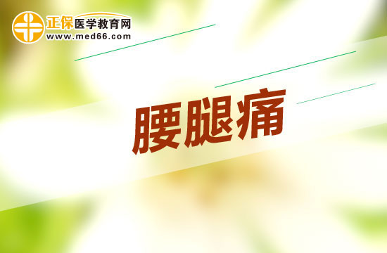 腰腿痛是不是一種?。? width=