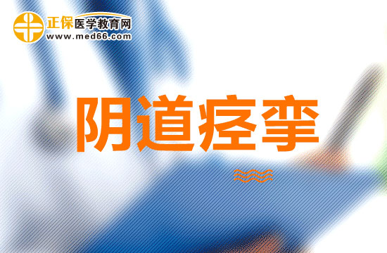 克服陰道痙攣的方法有哪些？
