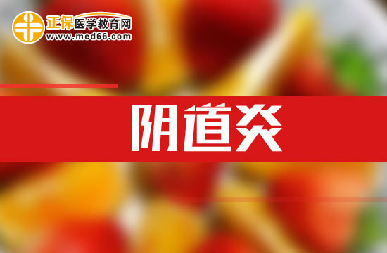 出現(xiàn)哪些癥狀說明患上陰道炎了？