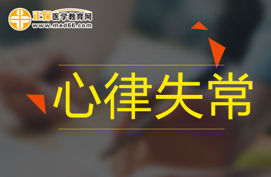 心律失常的病因有什么？