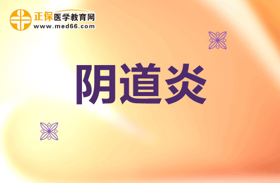 陰道炎患者應(yīng)該吃什么藥？