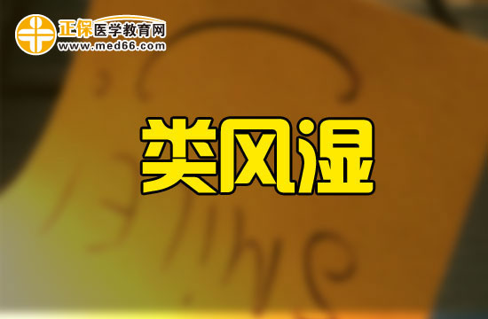 治療類風(fēng)濕需要注意哪些事項