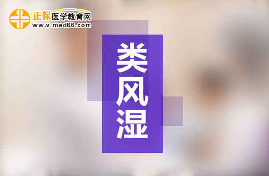 有哪些偏方對治療類風(fēng)濕有幫助