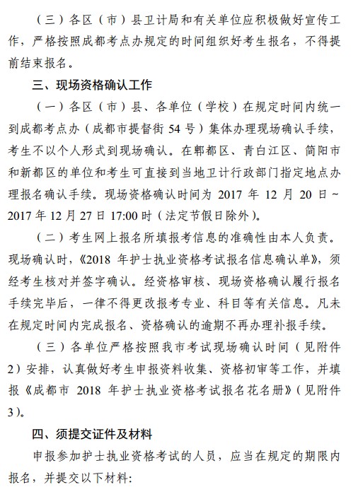 四川省成都市2018年護(hù)士資格考試報名|現(xiàn)場確認(rèn)時間安排