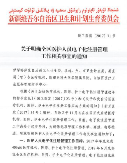 2017年新疆全區(qū)執(zhí)業(yè)醫(yī)師資格證書電子化注冊(cè)問題通知