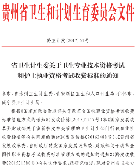 貴州2018年衛(wèi)生專業(yè)技術(shù)資格考試和護士執(zhí)業(yè)資格考試收費標(biāo)準(zhǔn)