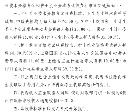 貴州2018年衛(wèi)生專業(yè)技術(shù)資格考試和護士執(zhí)業(yè)資格考試收費標(biāo)準(zhǔn)