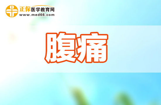 常見(jiàn)腹痛有哪幾種呢？