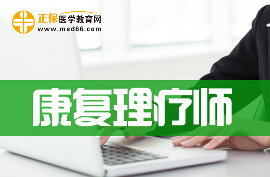 康復(fù)理療師的主要專業(yè)有哪些？