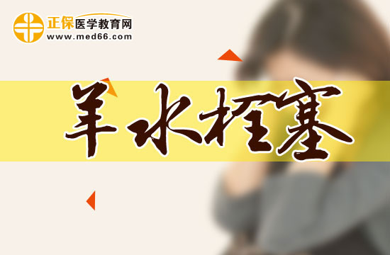 羊水栓塞有哪些常見危害？