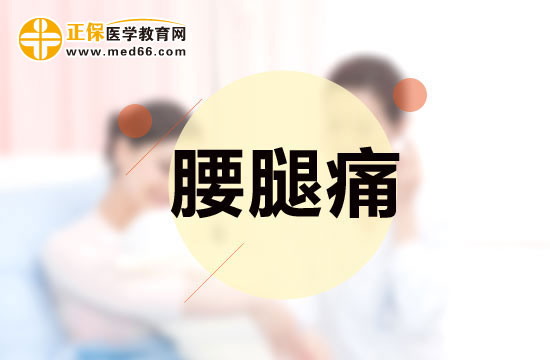 腰腿痛如何鑒別與診斷？