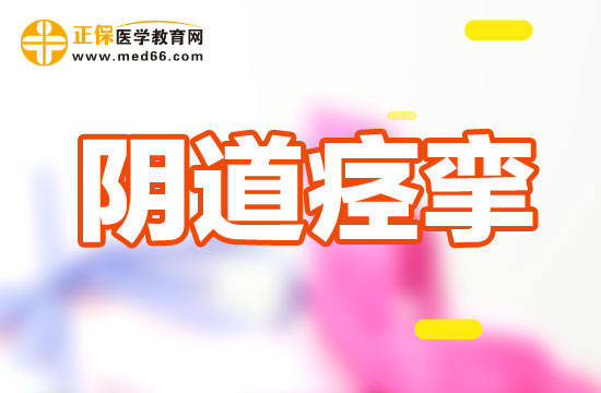 性交遇到陰道痙攣的應(yīng)急措施