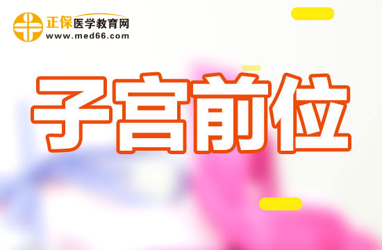 子宮前位增大有什么危害？