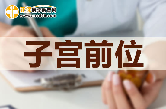 子宮前位是否可以治療？