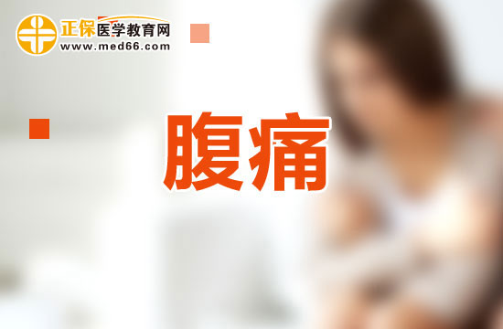 如何根據(jù)性狀及伴隨癥鑒別腹痛？