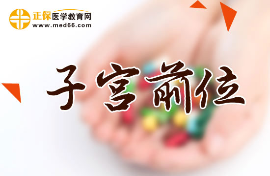 子宮前位容易受孕嗎？對身體有什么影響？