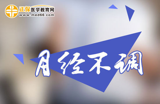 月經不調女性在飲食方面需要注意