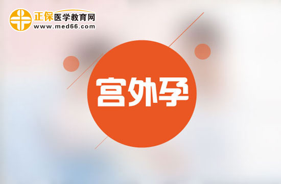 宮外孕的臨床表現(xiàn)需警惕！