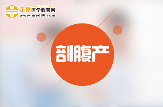 剖腹產(chǎn)哪些食物不宜吃？