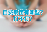 自費(fèi)疫苗有哪些？打不打？