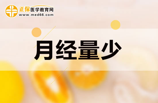 月經(jīng)量少的女性吃些什么可以起到調(diào)節(jié)作用？