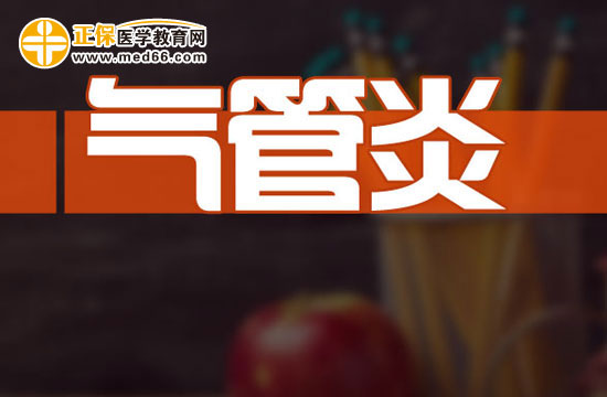 治療氣管炎的三類常見方法都是什么？