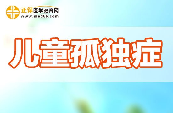 孤獨癥患兒的異常行為可能會表現(xiàn)在哪些方面？