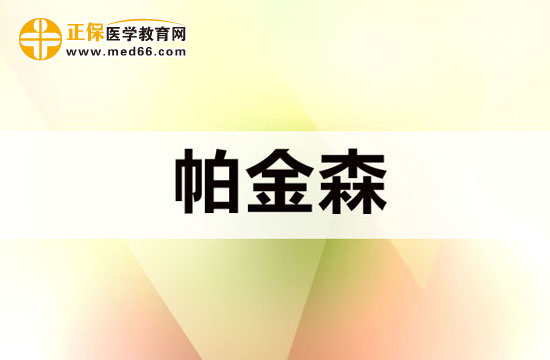 帕金森綜合征的典型癥狀有哪些？