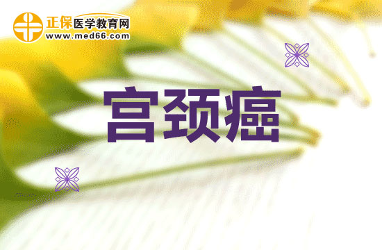 當心這四點原因可能會導(dǎo)致你患上宮頸癌
