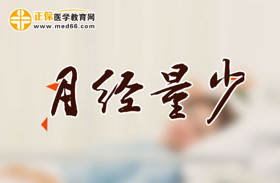 月經(jīng)量少應(yīng)該如何進(jìn)行護(hù)理呢?